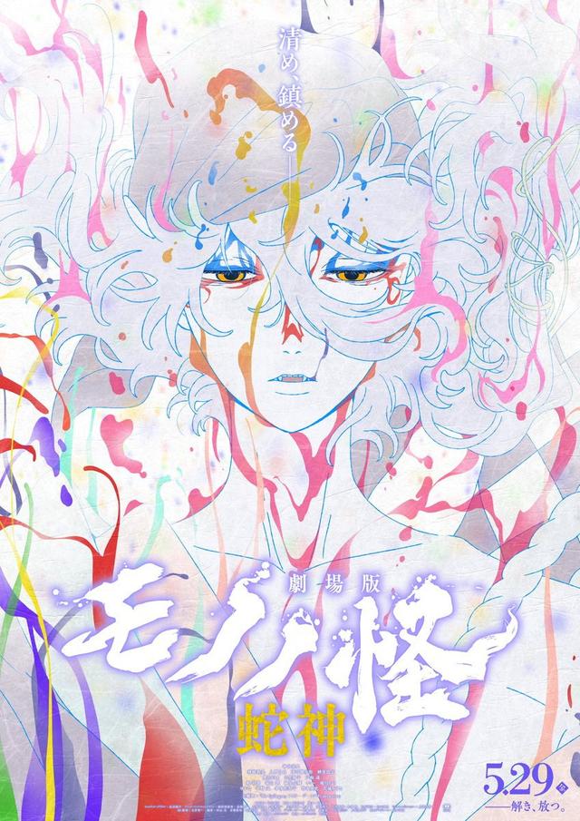 Mononoke III: La maldición de la serpiente