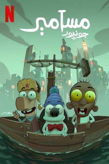 مسامير جونيور